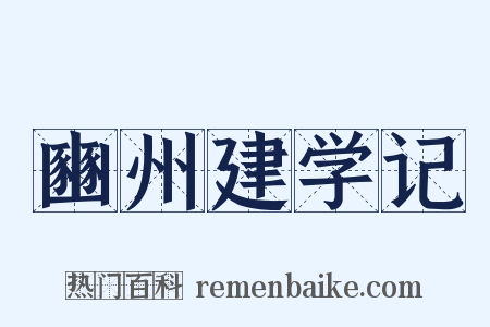 豳州建学记是什么意思的图片